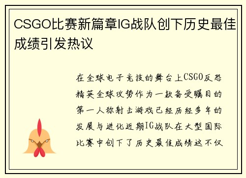 CSGO比赛新篇章IG战队创下历史最佳成绩引发热议