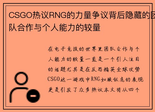 CSGO热议RNG的力量争议背后隐藏的团队合作与个人能力的较量