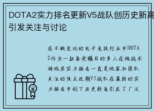 DOTA2实力排名更新V5战队创历史新高引发关注与讨论