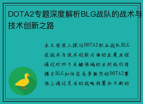DOTA2专题深度解析BLG战队的战术与技术创新之路