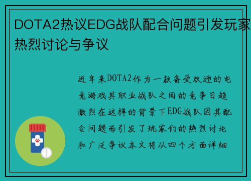 DOTA2热议EDG战队配合问题引发玩家热烈讨论与争议