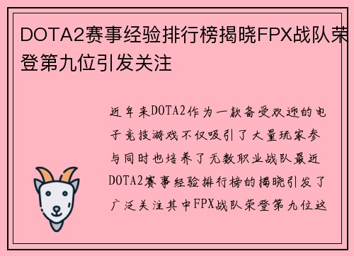 DOTA2赛事经验排行榜揭晓FPX战队荣登第九位引发关注