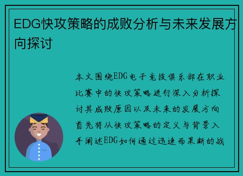 EDG快攻策略的成败分析与未来发展方向探讨