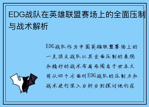 EDG战队在英雄联盟赛场上的全面压制与战术解析