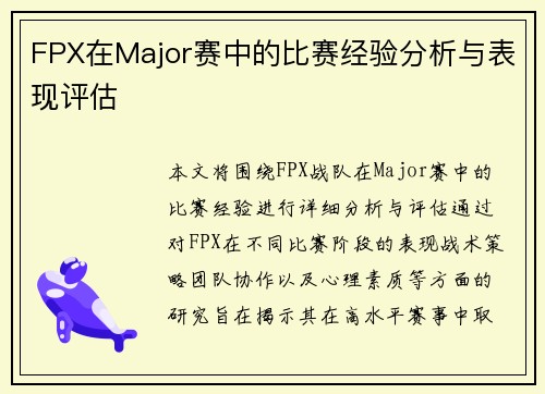 FPX在Major赛中的比赛经验分析与表现评估