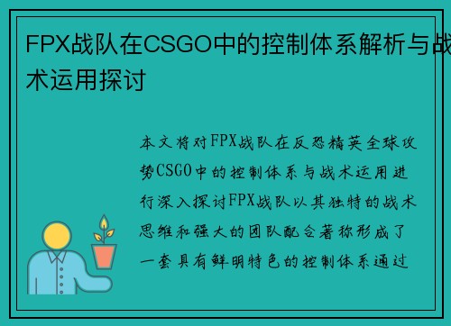 FPX战队在CSGO中的控制体系解析与战术运用探讨