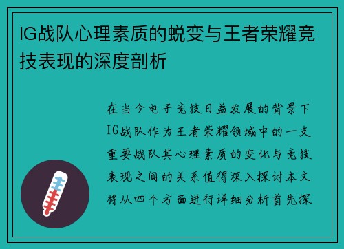 IG战队心理素质的蜕变与王者荣耀竞技表现的深度剖析