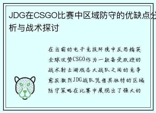 JDG在CSGO比赛中区域防守的优缺点分析与战术探讨