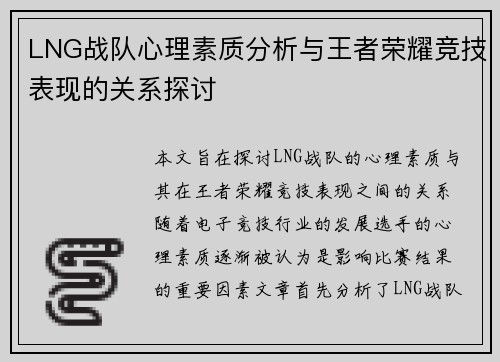 LNG战队心理素质分析与王者荣耀竞技表现的关系探讨