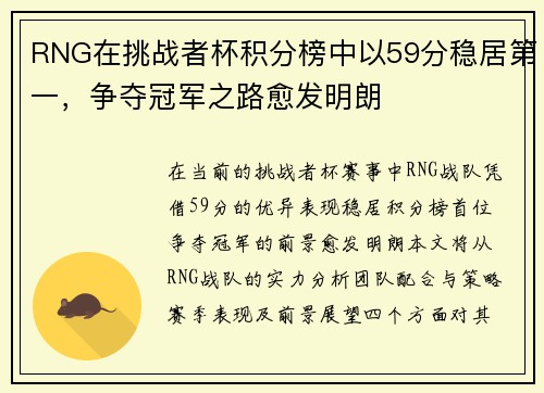 RNG在挑战者杯积分榜中以59分稳居第一，争夺冠军之路愈发明朗
