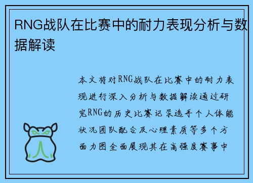 RNG战队在比赛中的耐力表现分析与数据解读