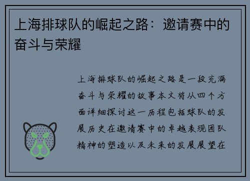 上海排球队的崛起之路：邀请赛中的奋斗与荣耀