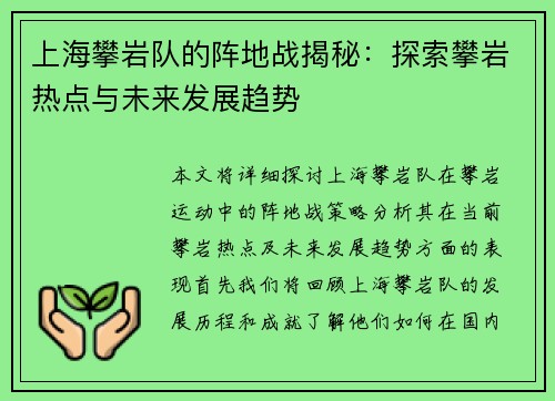 上海攀岩队的阵地战揭秘：探索攀岩热点与未来发展趋势