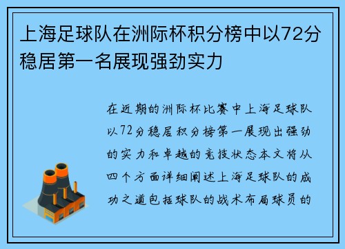 上海足球队在洲际杯积分榜中以72分稳居第一名展现强劲实力