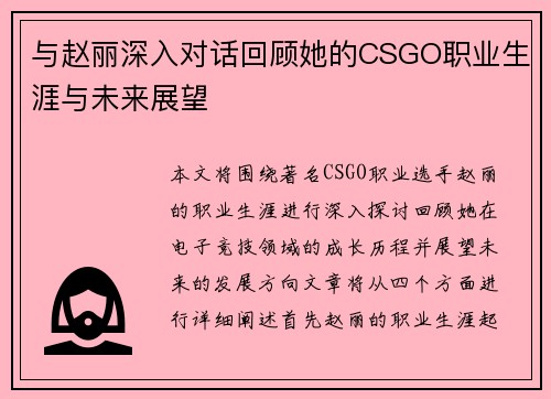与赵丽深入对话回顾她的CSGO职业生涯与未来展望