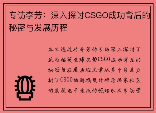专访李芳：深入探讨CSGO成功背后的秘密与发展历程