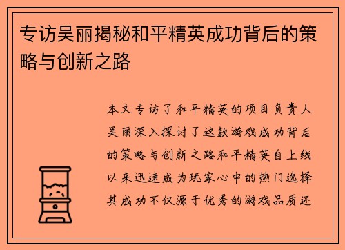 专访吴丽揭秘和平精英成功背后的策略与创新之路
