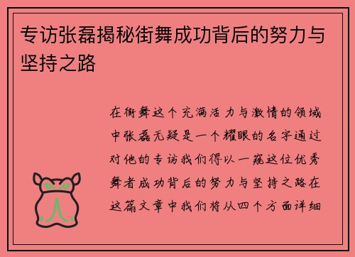 专访张磊揭秘街舞成功背后的努力与坚持之路