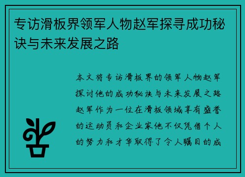 专访滑板界领军人物赵军探寻成功秘诀与未来发展之路