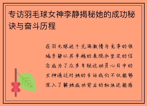 专访羽毛球女神李静揭秘她的成功秘诀与奋斗历程
