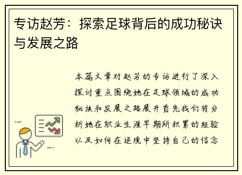 专访赵芳：探索足球背后的成功秘诀与发展之路