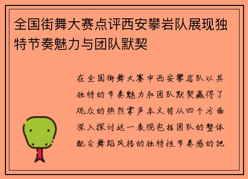 全国街舞大赛点评西安攀岩队展现独特节奏魅力与团队默契