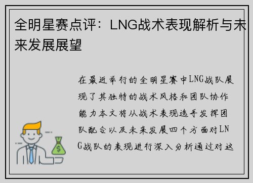 全明星赛点评：LNG战术表现解析与未来发展展望