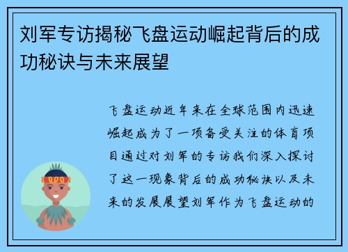 刘军专访揭秘飞盘运动崛起背后的成功秘诀与未来展望