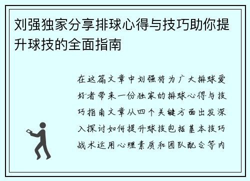 刘强独家分享排球心得与技巧助你提升球技的全面指南